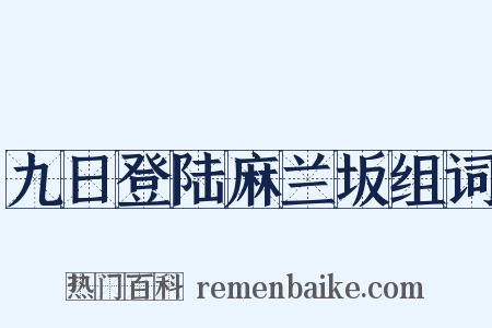 九日登陆麻兰坂组词是什么意思的图片